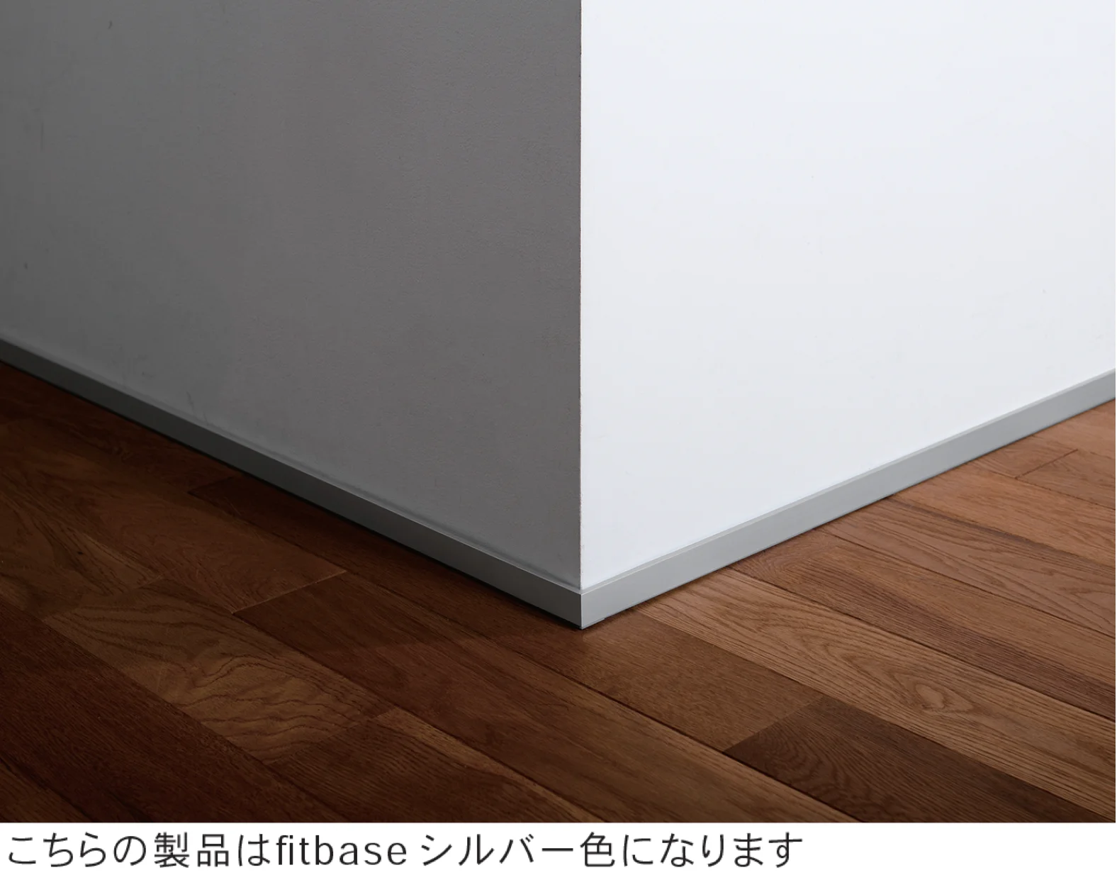 Bullsの「後付アルミ巾木 fitbase/後付樹脂巾木 fitbase lite/極小アルミ巾木 albase」