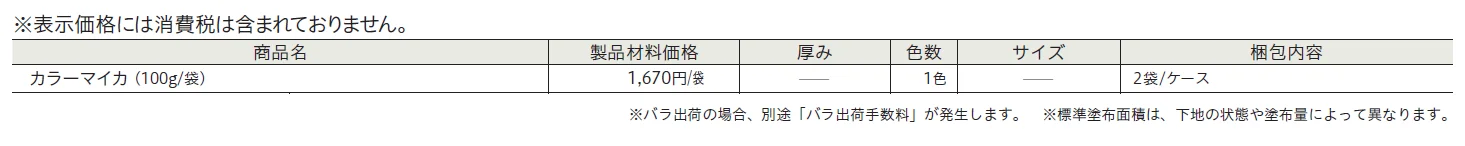 カラーマイカ(外装用)【2024年版】_価格_1
