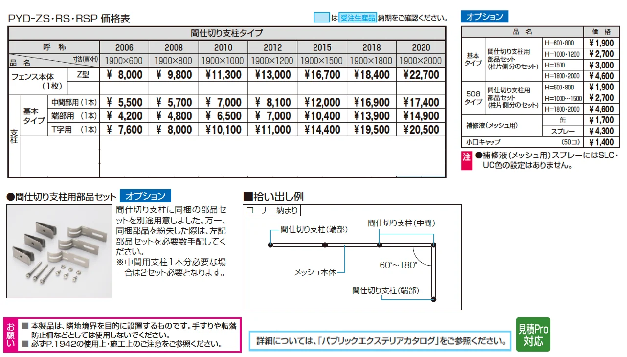 ユメッシュZ型フェンス 間仕切り支柱タイプ【2025年版】_価格_1