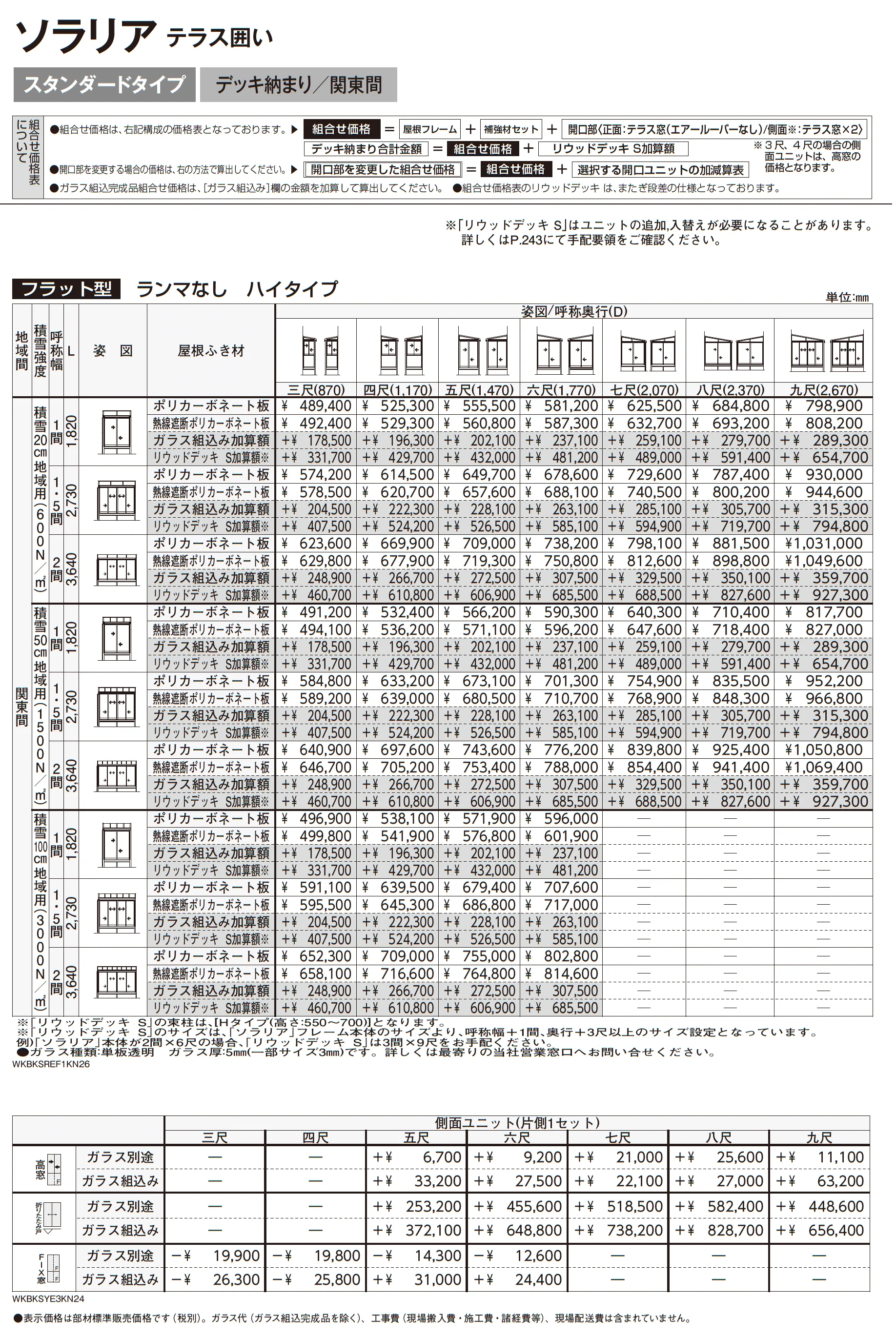 ソラリア テラス囲い スタンダードタイプ デッキ納まり_価格_6