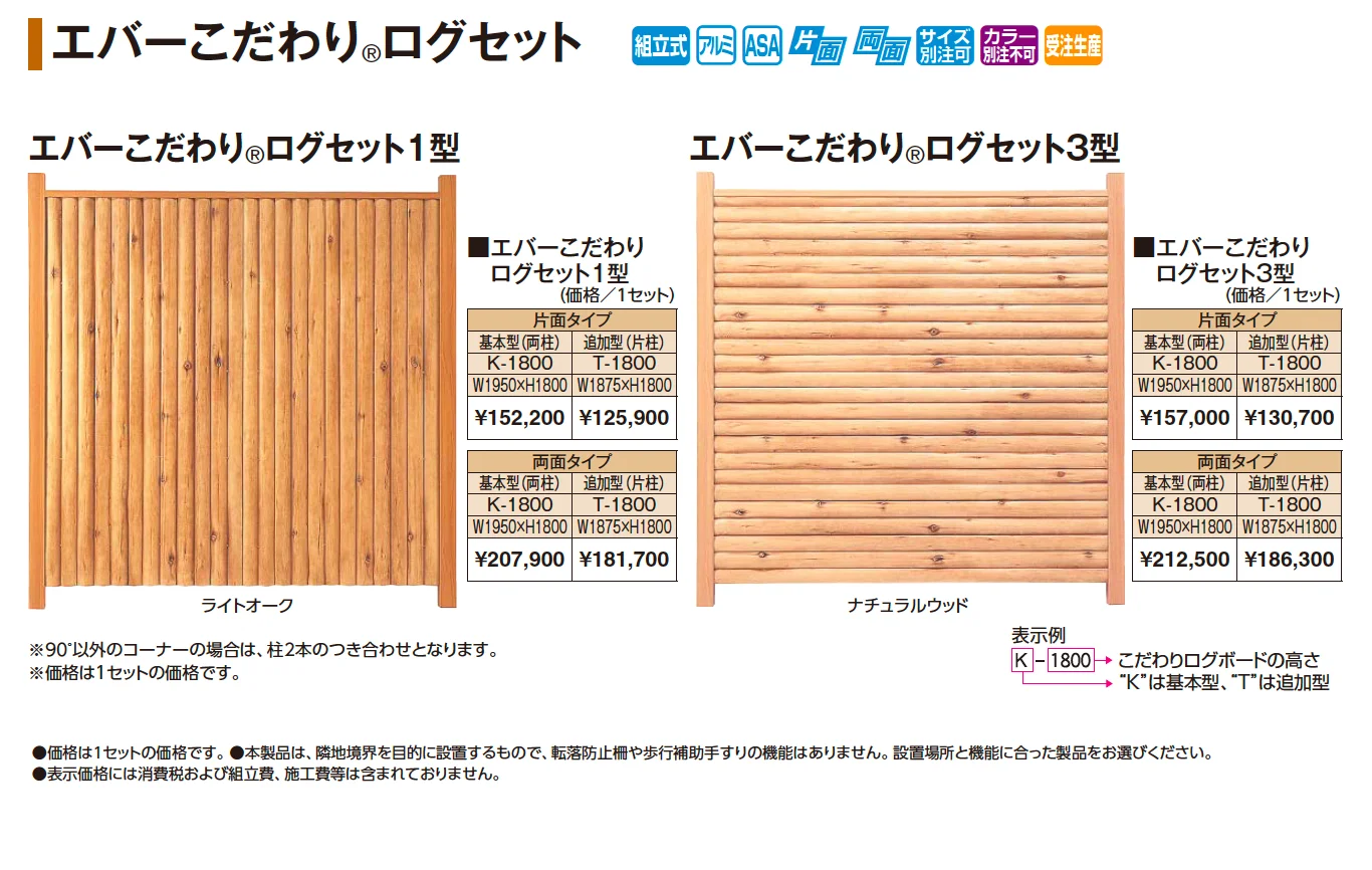 エバーこだわり®︎ログセット【2025年版】【廃番】_価格_1