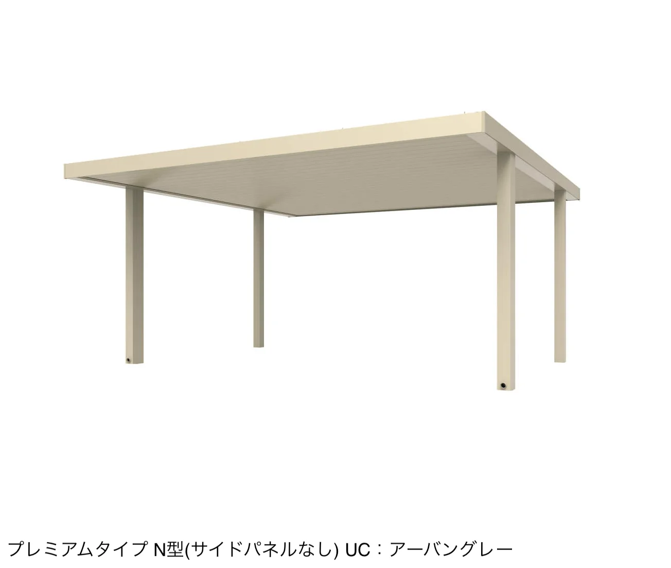 三協アルミの「ビームス N型(サイドパネルなし：基本・奥行連結)【2025年版】」のサブ画像10