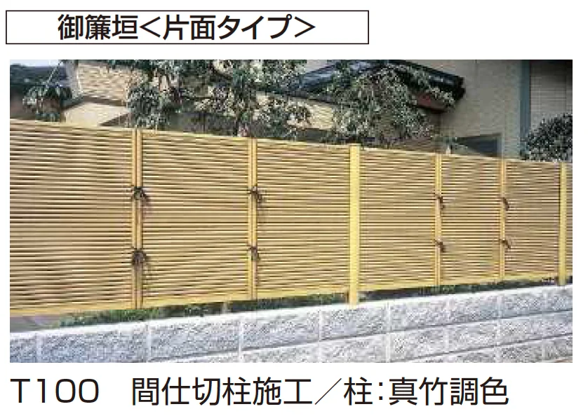 YKK APの「御簾垣 ＜両面タイプ/片面タイプ＞【2025年版】」のサブ画像4