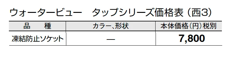 凍結防止ソケット【2024年版】_価格_5