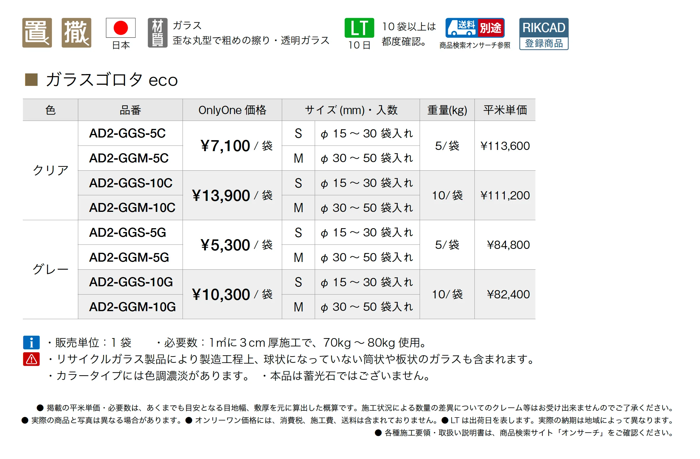 ガラスゴロタ eco_価格_1