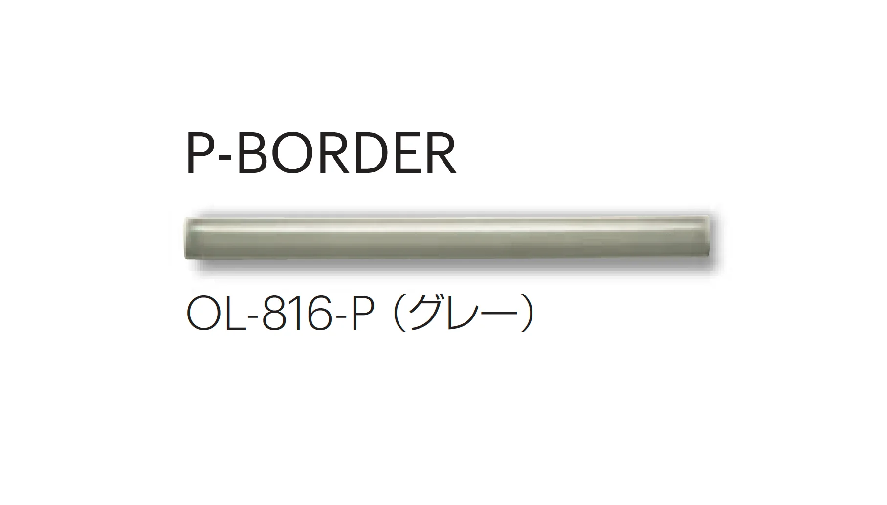 平田タイルの「オリーブボーダー」のサブ画像11