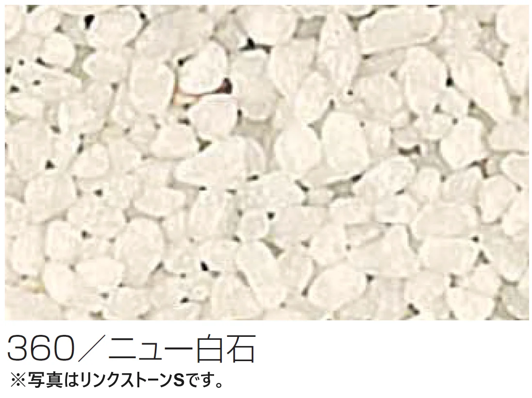 四国化成の「(パレットHG専用)リンクストーンS骨材【2024年版】」のサブ画像1