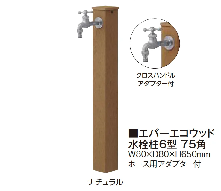 タカショーの「エバーエコ®︎ウッド水栓柱」