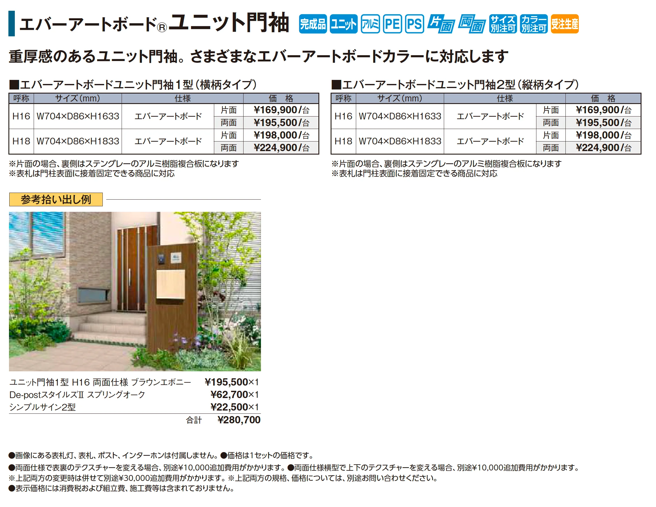 エバーアートボード®︎ユニット門袖【2026年版】_価格_1