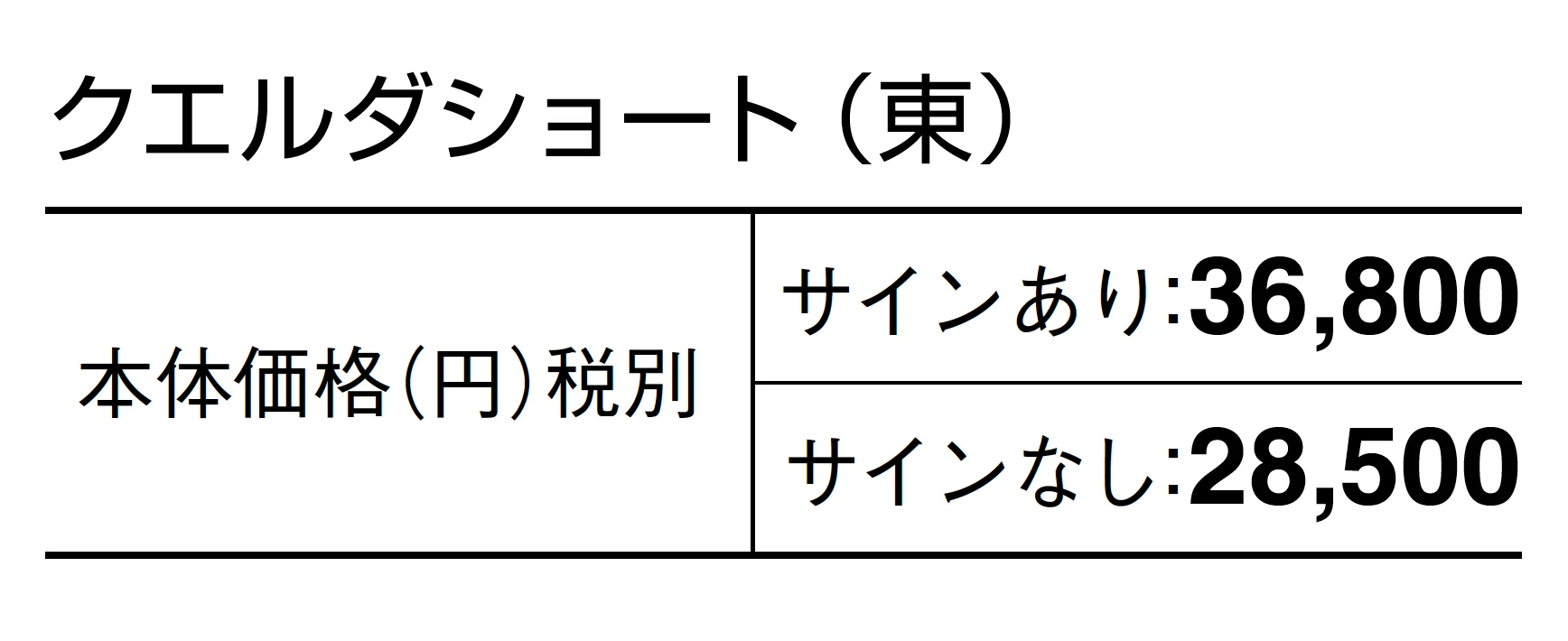 クエルダ ショート_価格_1