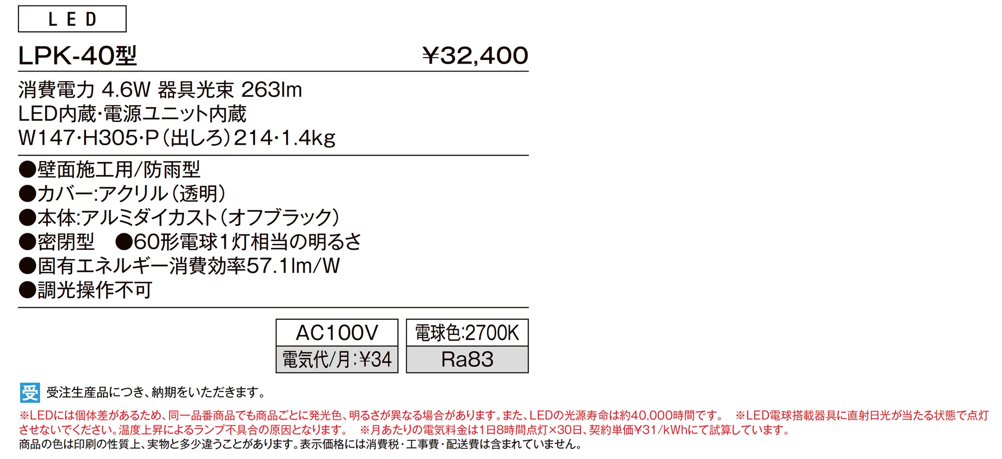 ポーチライト LPK-40型_価格_1