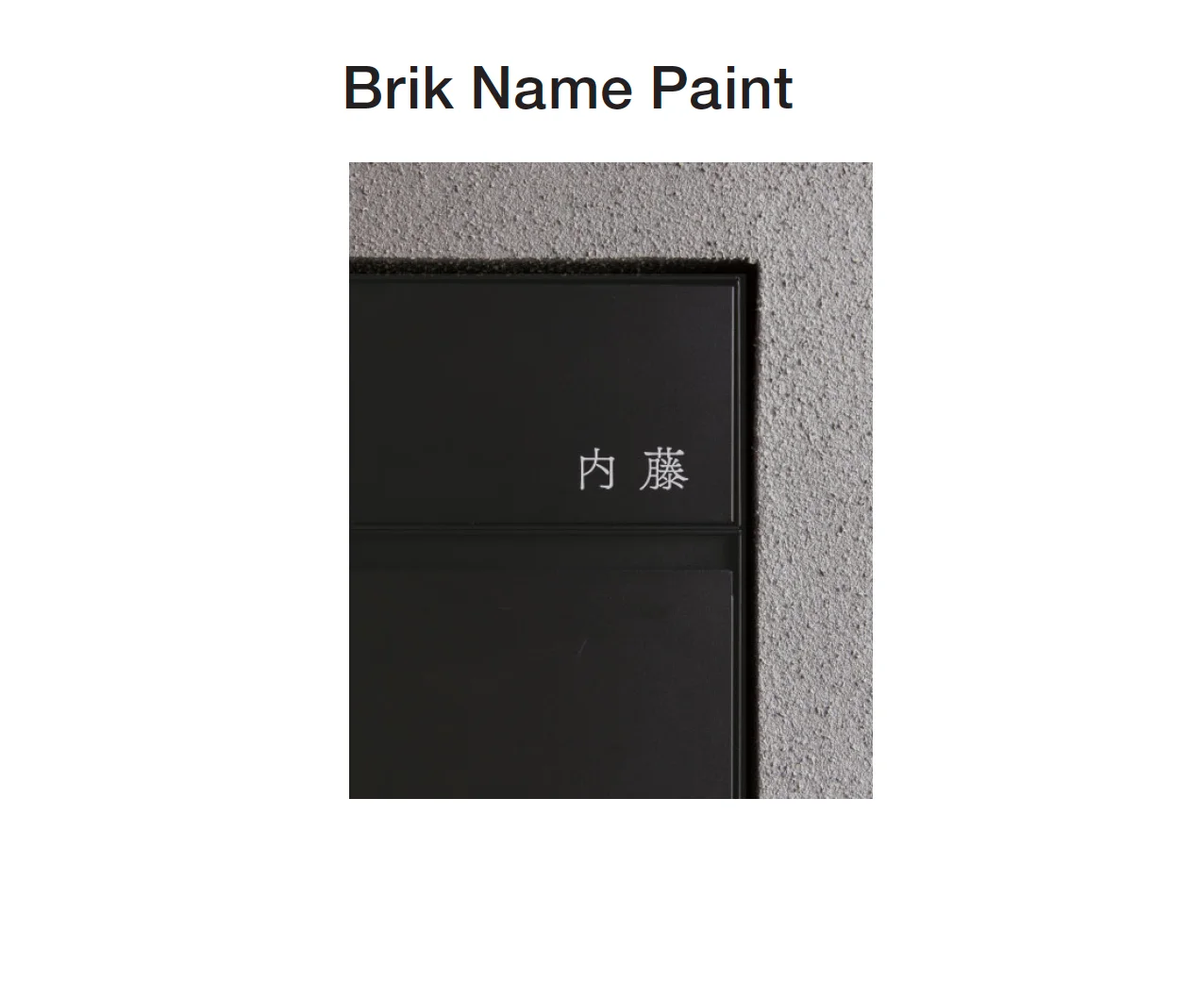 ギャザーの「Brik エントランスユニット」のサブ画像5