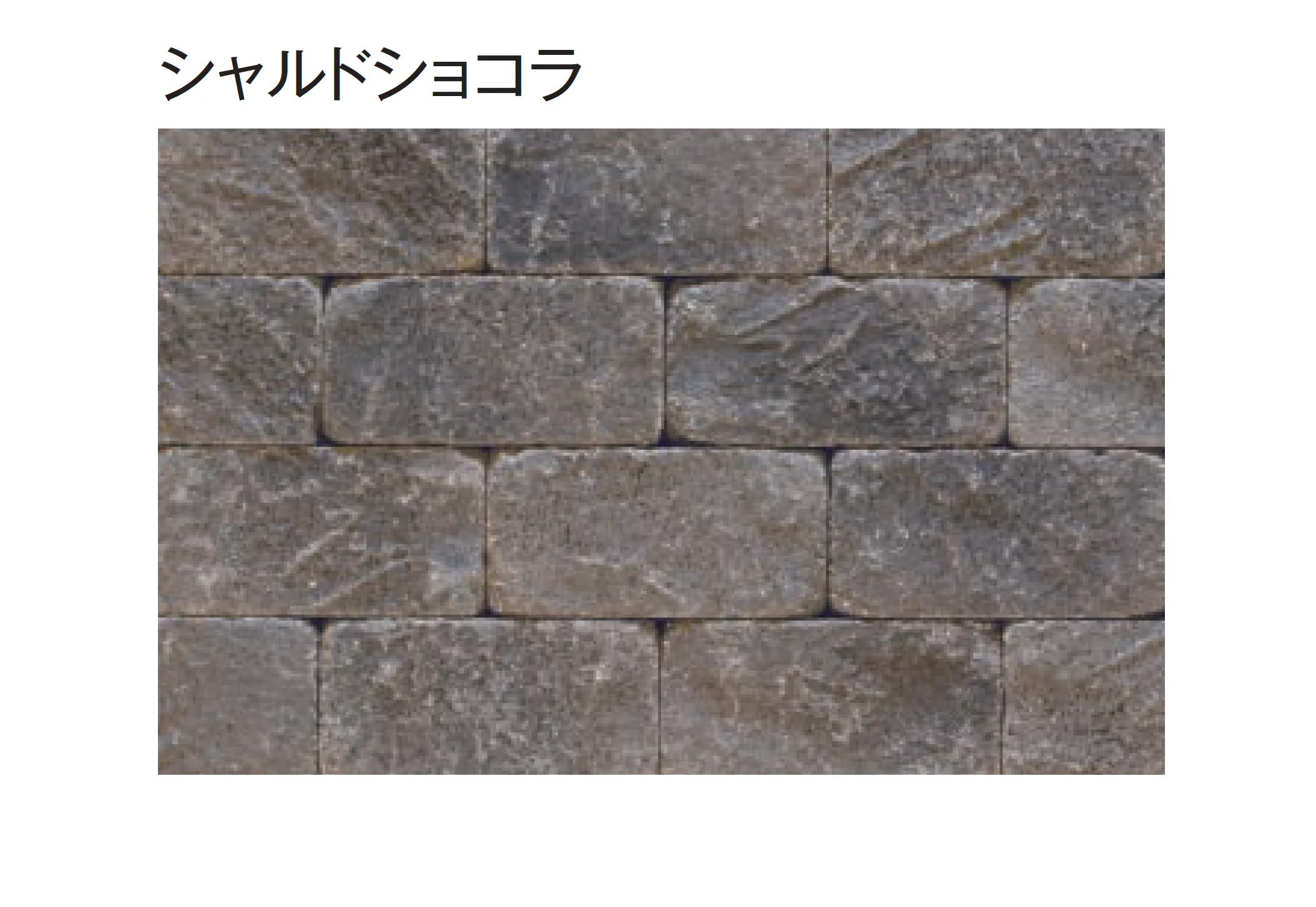 東洋工業の「シャルドブリックペイブ」のサブ画像8