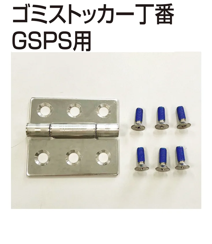 四国化成の「補修部品 ゴミストッカー部品」