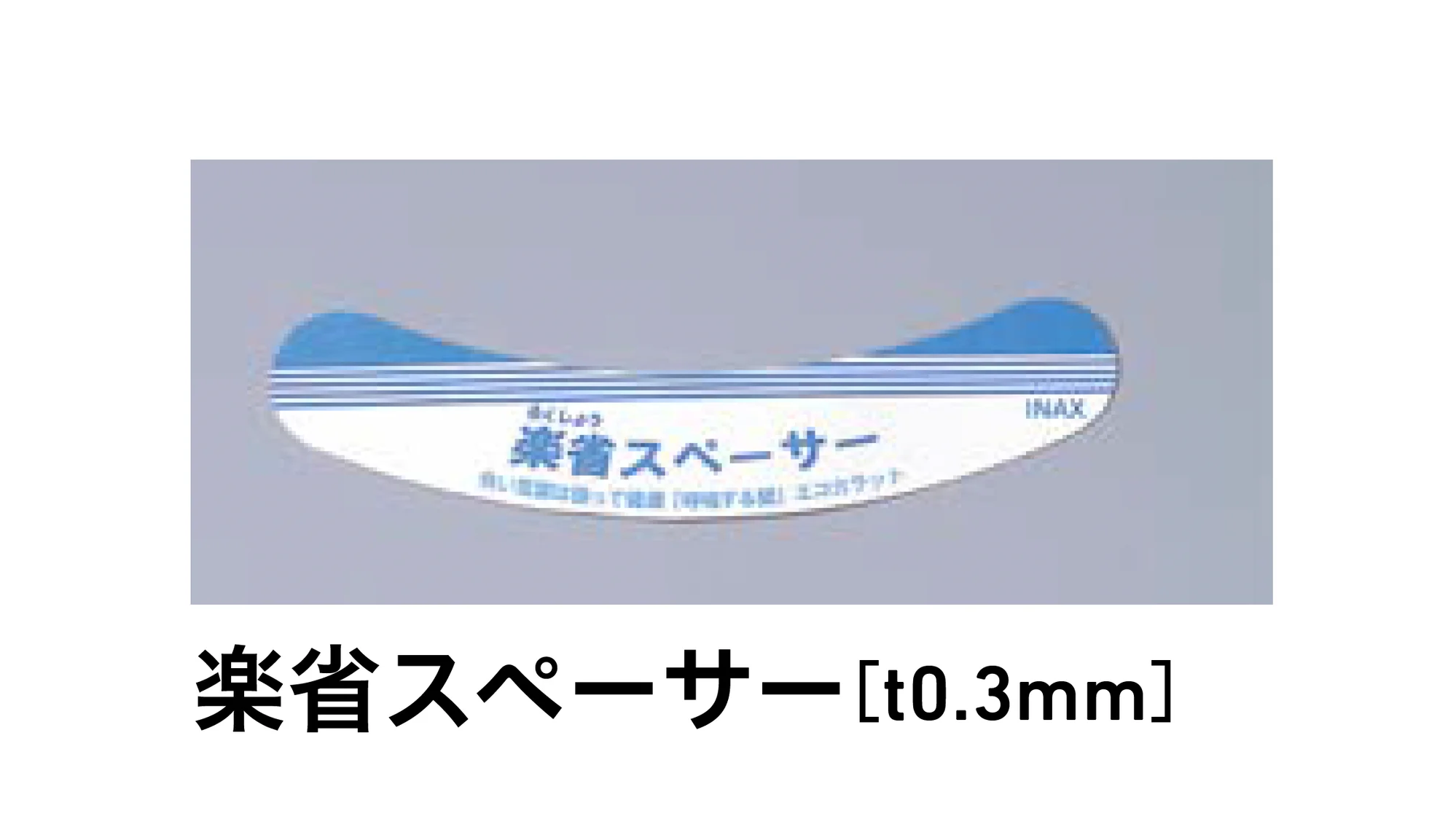 LIXILの「エコカラットプラス 部材 専用工具」のサブ画像2