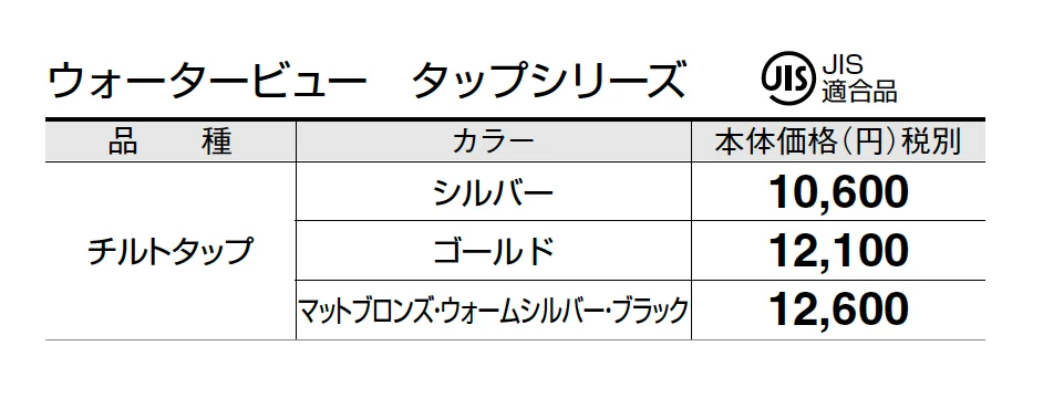 チルトタップ【2025年版】_価格_1