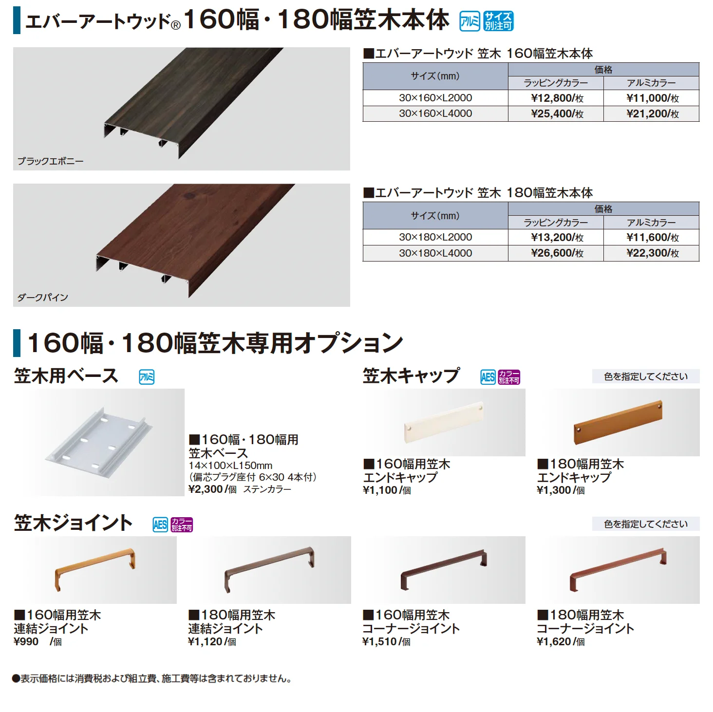 エバーアートウッド®︎ 160幅・180幅笠木【2025年版】_価格_1