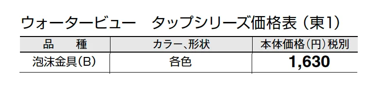 泡沫金具(B)(ネジ径 G1/2)【2024年版】_価格_1
