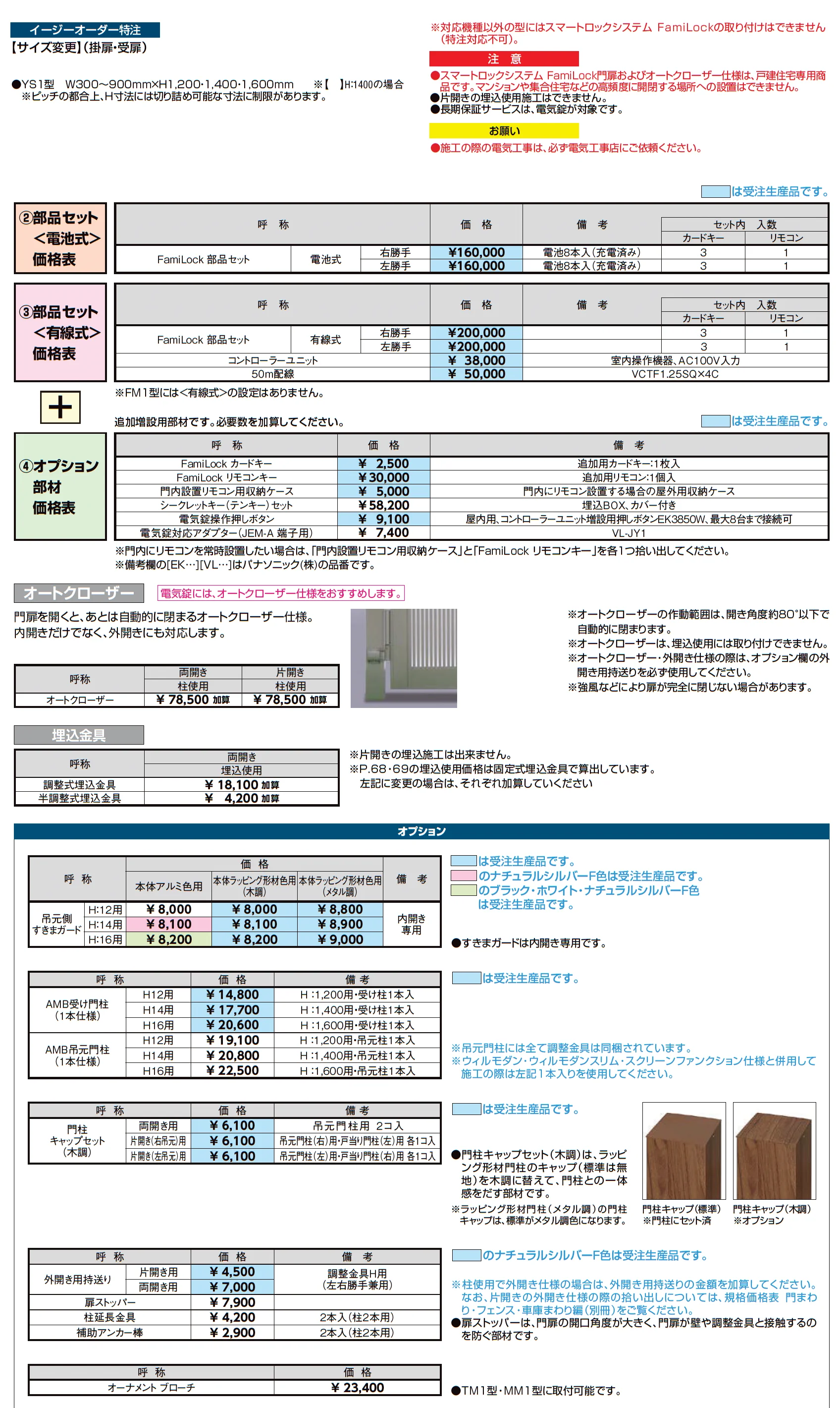 開き門扉AA スマートロックシステム FamiLock YS1型(木調)【2025年版】_価格_3