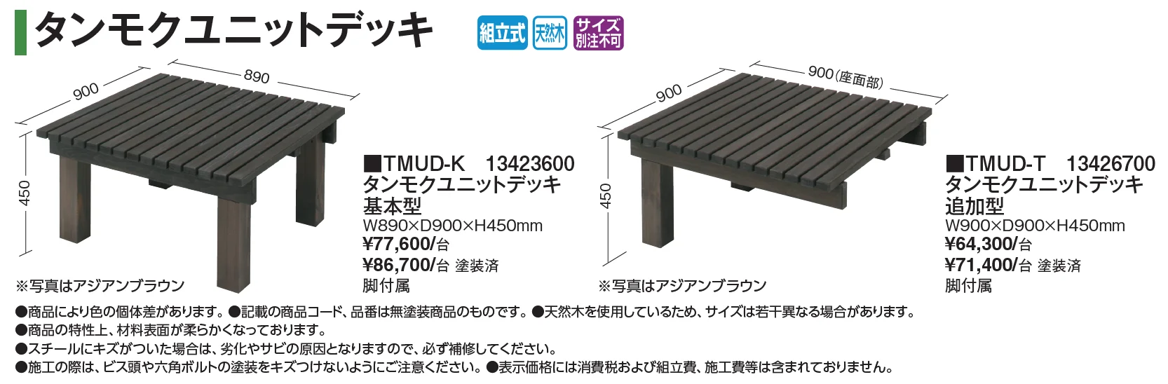 タンモクウッド®︎ タンモクユニットデッキ【2024年版】_価格_1