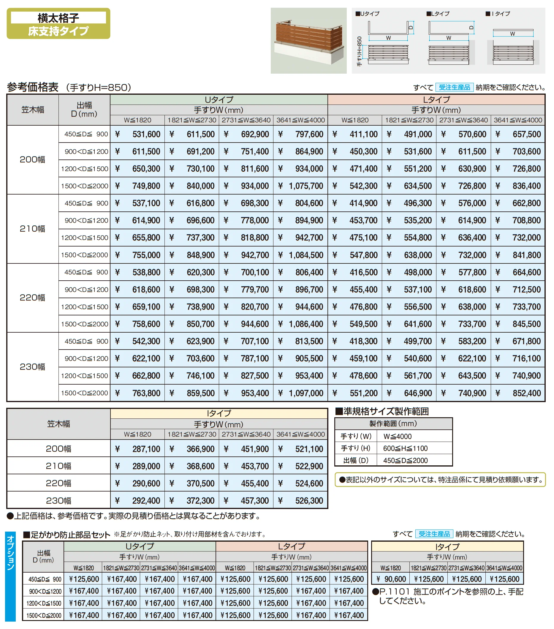 バルコニー手すりM型(横太格子 床支持タイプ)_価格_1