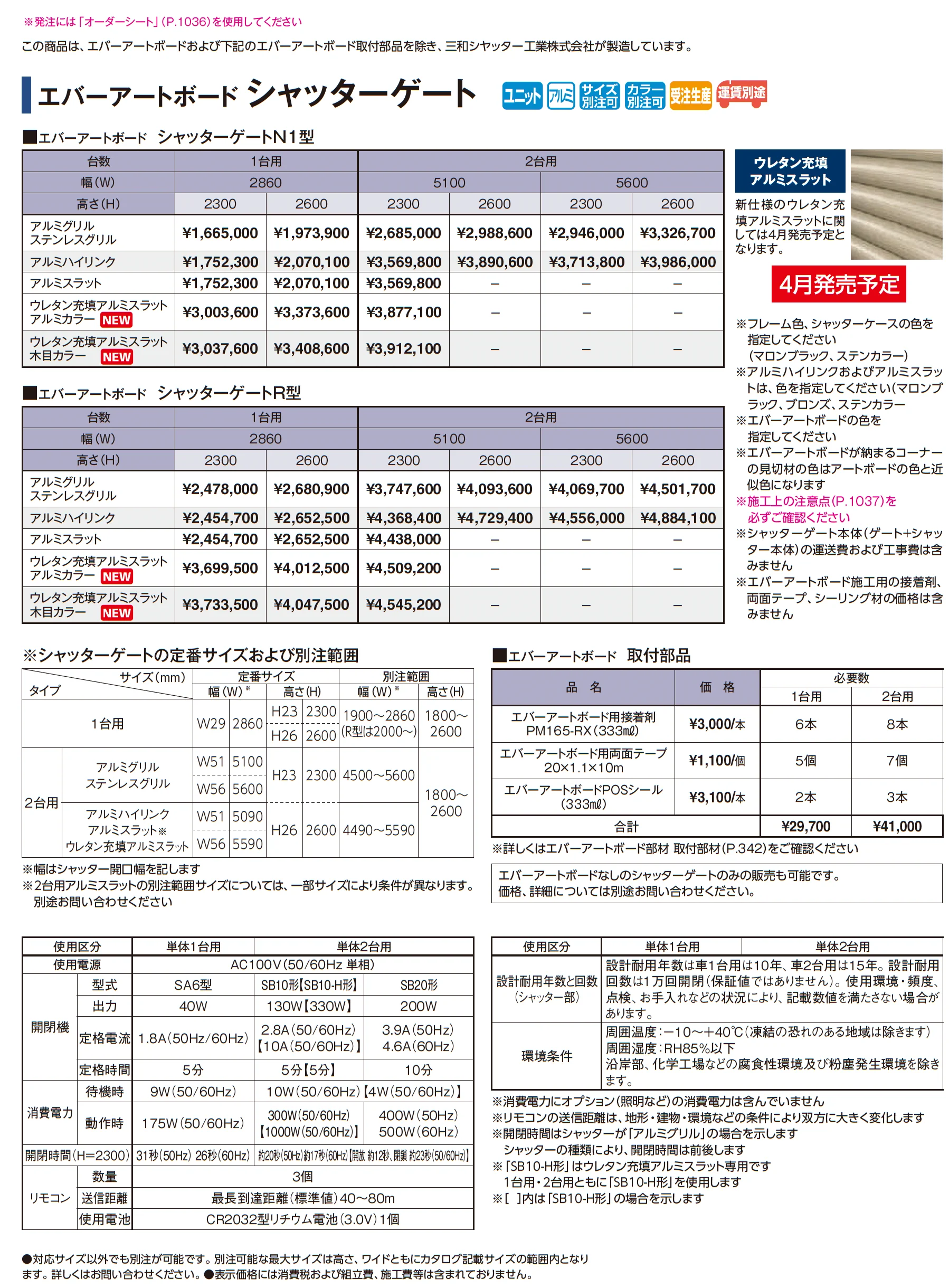 エバーアートボード シャッターゲート【2026年版】_価格_1