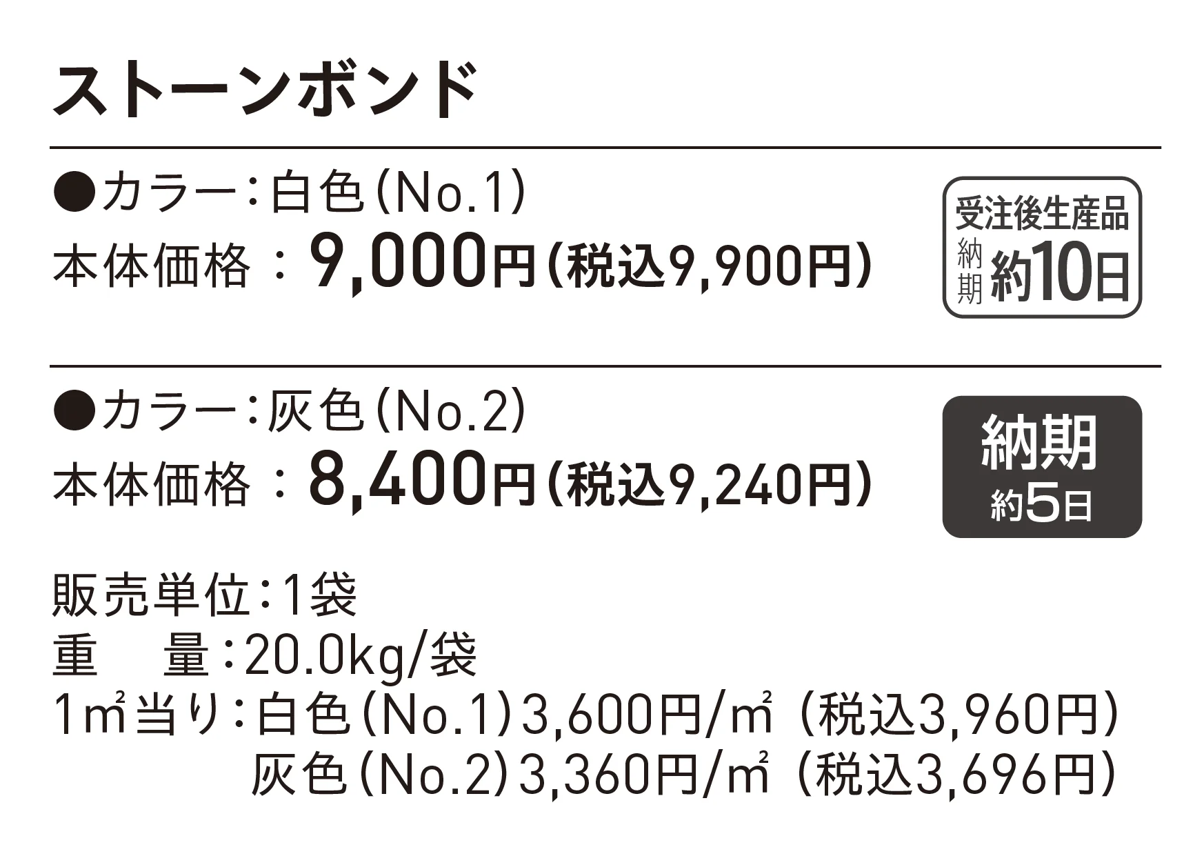 ストーンボンド_価格_1