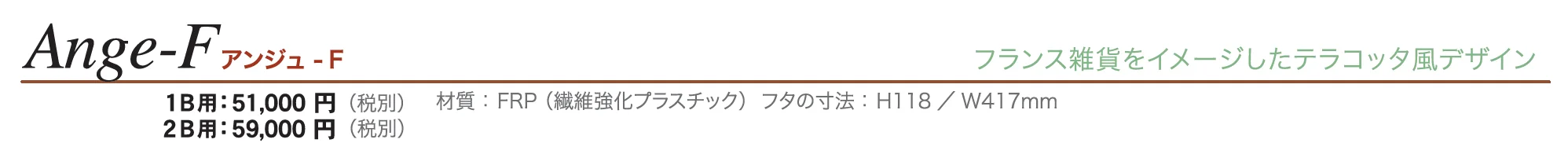 アンジュ-F_価格_1