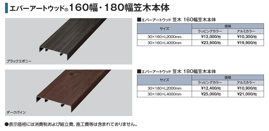エバーアートウッド®︎ 160幅・180幅笠木【2024年版】_価格_1
