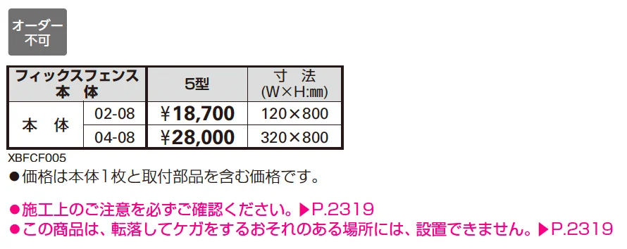 シャローネ シリーズ トラディシオン フィックスフェンス5型【2025年版】_価格_1