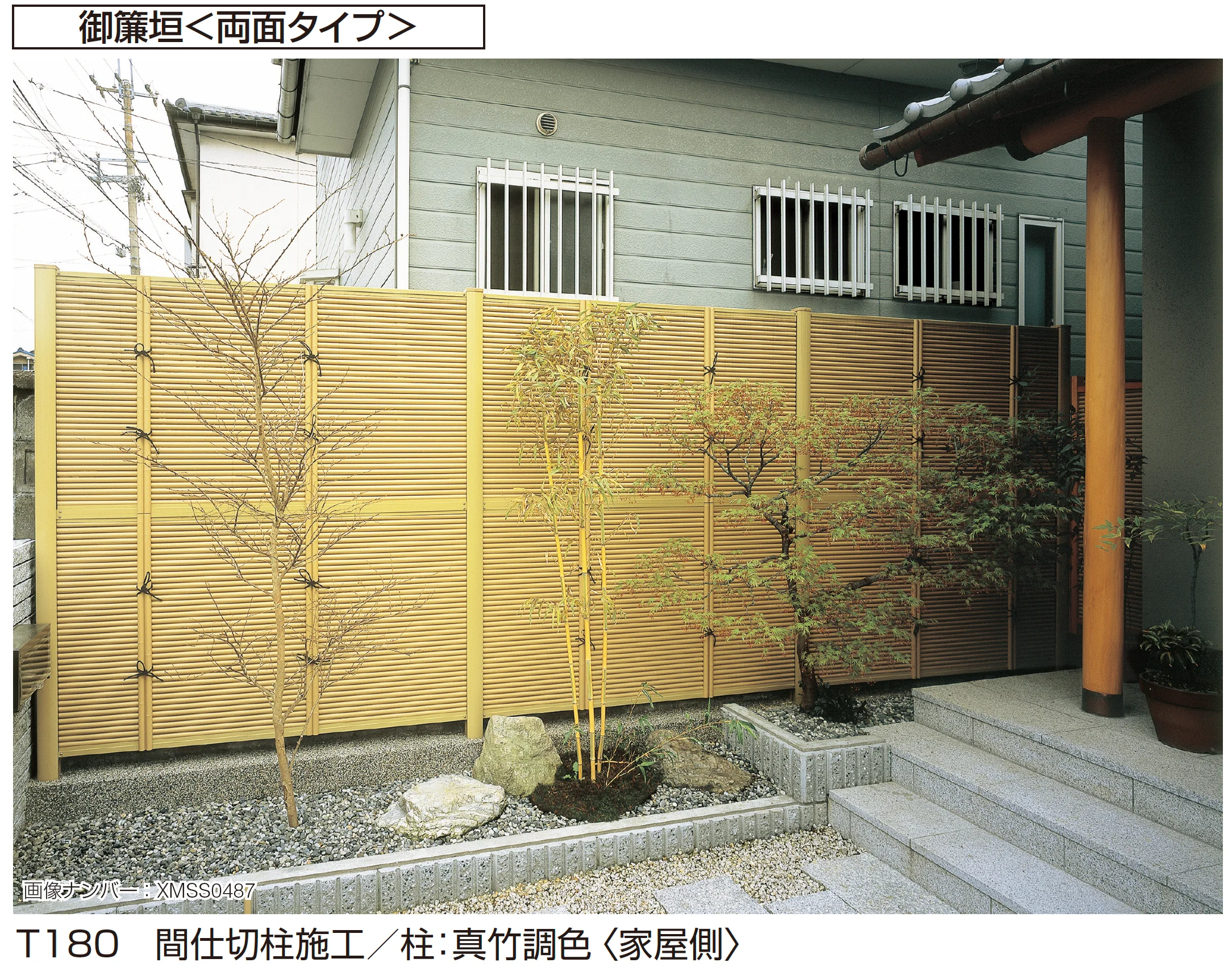 YKK APの「御簾垣」
