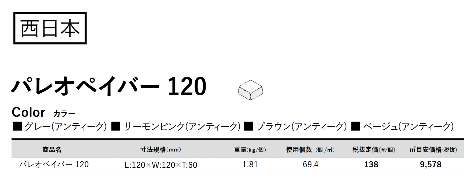 パレオペイバー120【2025年版】_価格_2