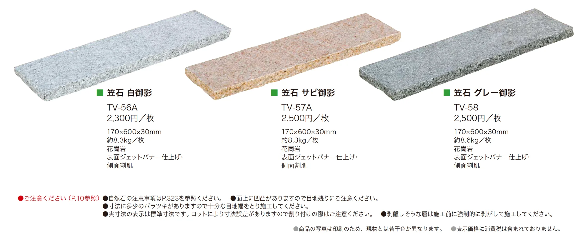 笠石 バーナー・割肌タイプ_価格_1