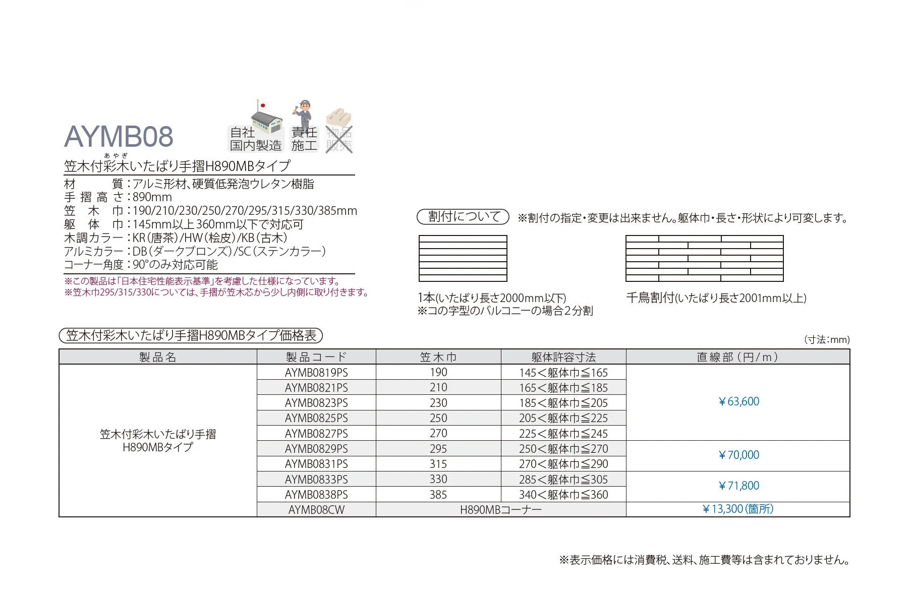 笠木付彩木いたばり手摺H890MBタイプ AYMB08_価格_1
