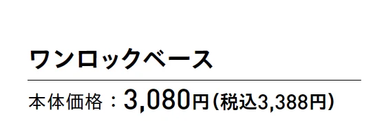 ワンロック®︎ベース【2025年版】_価格_1