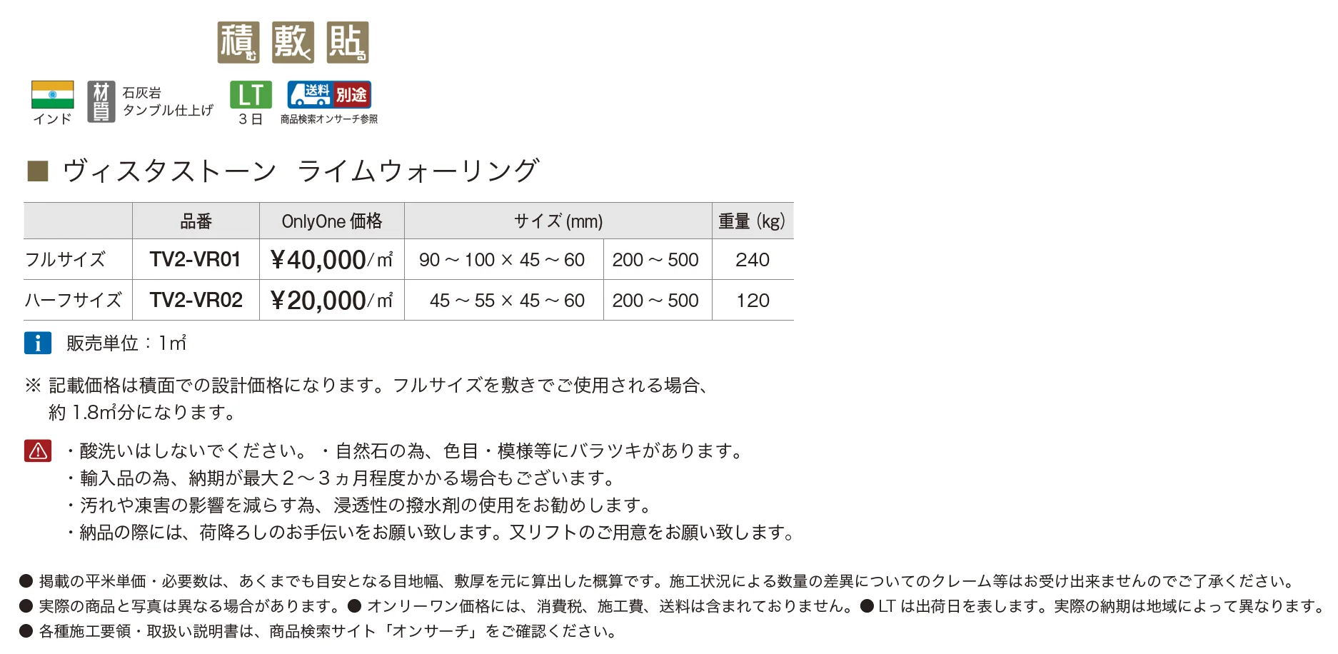 ヴィスタストーン ライムウォーリング【2025年版】_価格_1