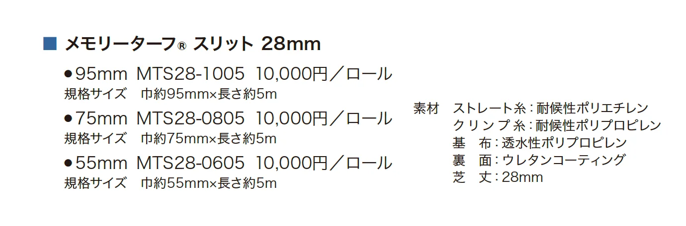 メモリーターフスリット(形状記憶リアル人工芝)_価格_1