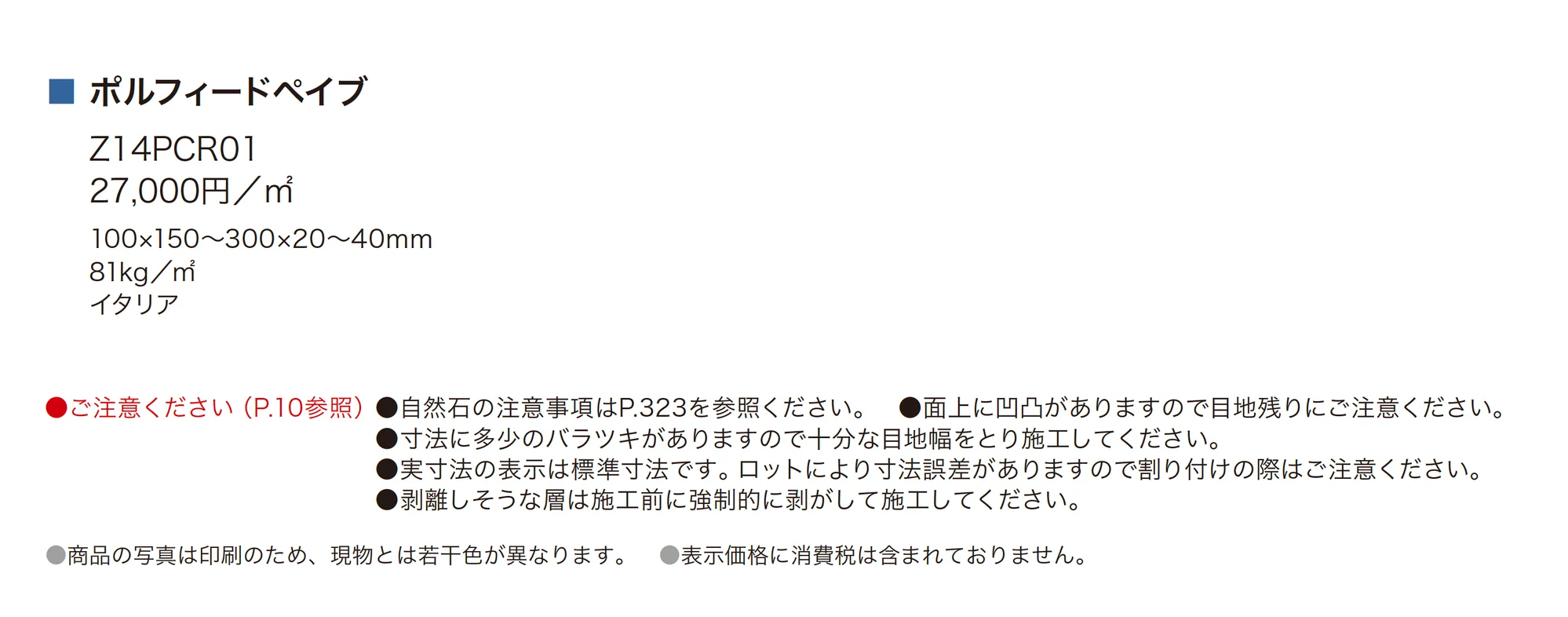 ポルフィードペイブ_価格_1