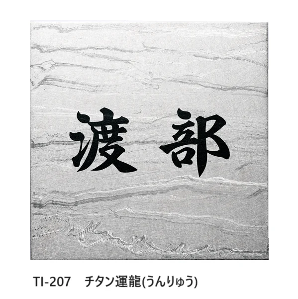 福彫の「チタンアートサイン【2024年版】」のサブ画像4