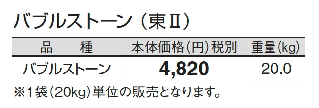 バブルストーン_価格_2