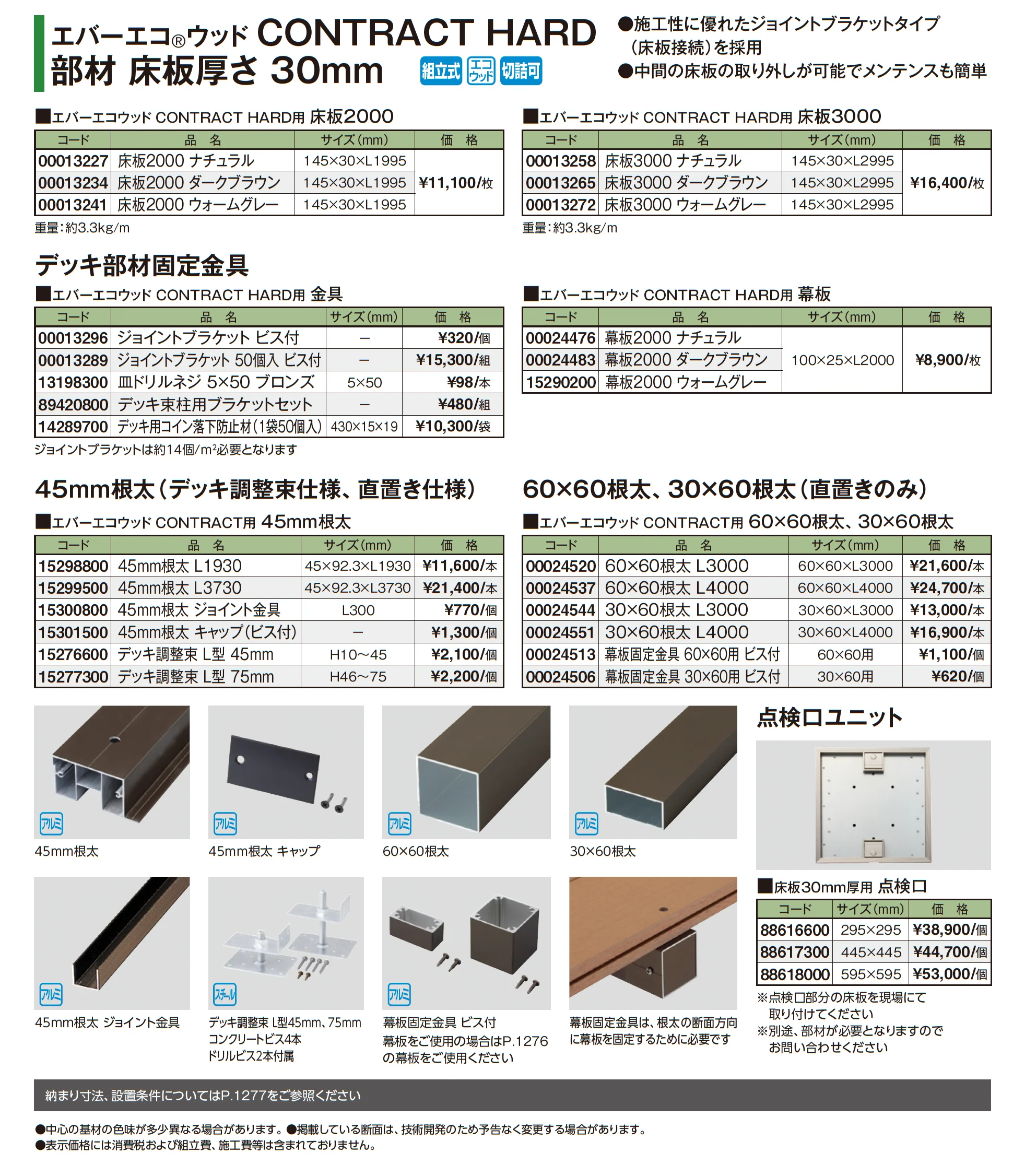 エバーエコ®ウッド CONTRACT HARD 部材_価格_1