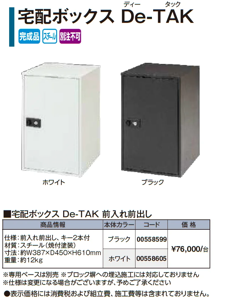 宅配ボックス De-TAK【2026年版】_価格_1