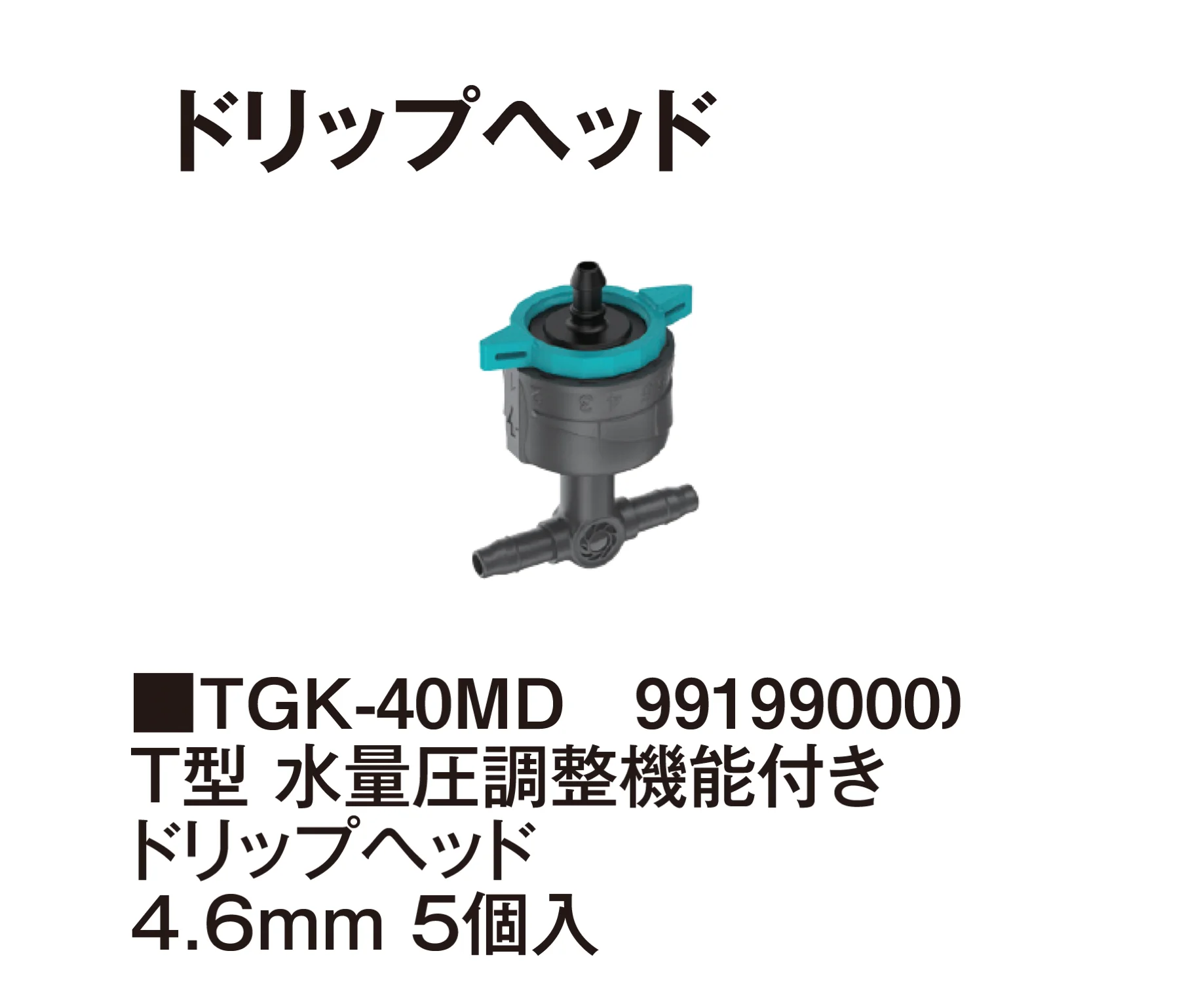 タカショーの「マイクロドリップシステム」のサブ画像25