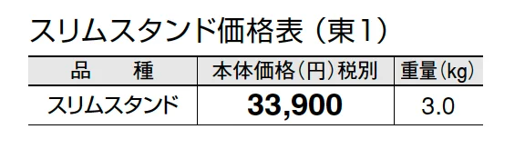 スリムスタンド【2024年版】_価格_1