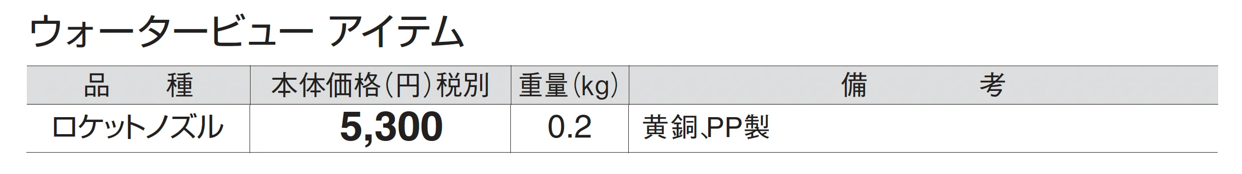 ロケットノズル_価格_1