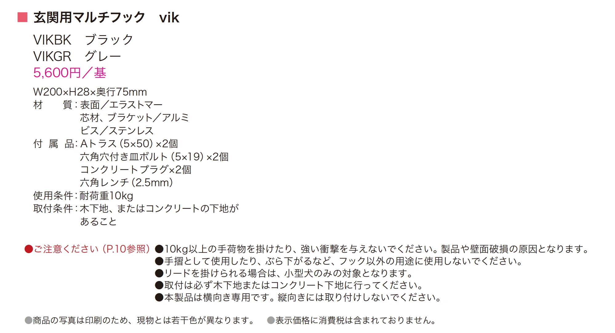 玄関用マルチフック vik_価格_1