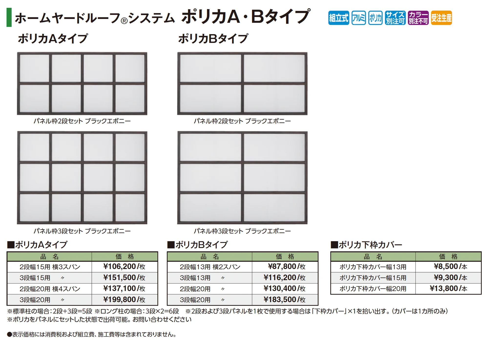 ホームヤードルーフ®︎システム ポリカA・Bタイプ_価格_1
