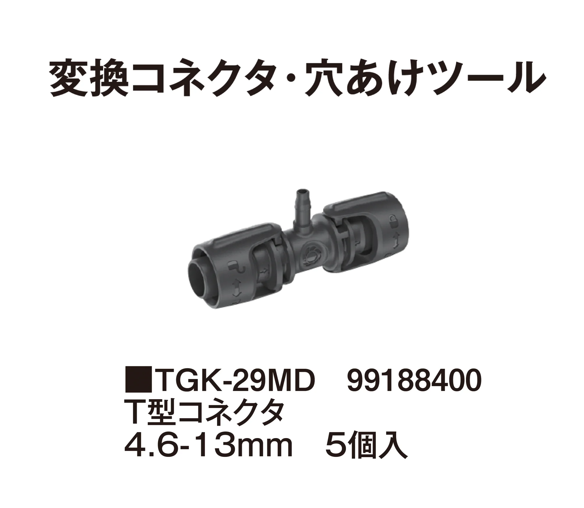 タカショーの「マイクロドリップシステム」のサブ画像34