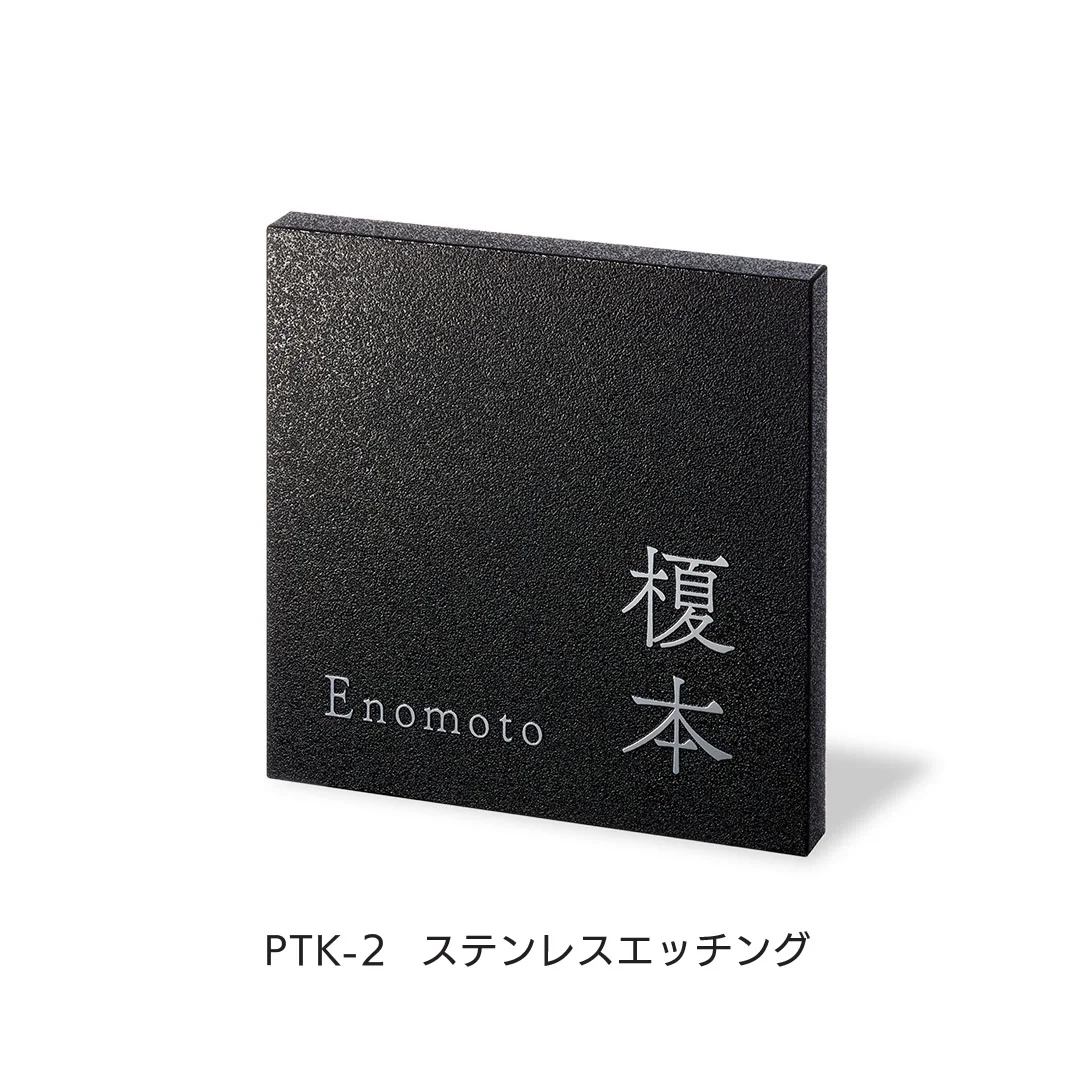 福彫の「リニューアル表札 カポット」のサブ画像2