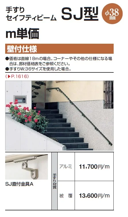 手すり セイフティビーム SU型Φ34mm / SJ型Φ38mm 壁付仕様【2024年版】_価格_2